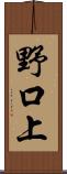 野口上 Scroll