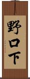 野口下 Scroll