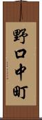 野口中町 Scroll