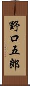 野口五郎 Scroll