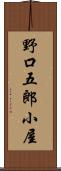 野口五郎小屋 Scroll