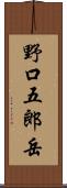 野口五郎岳 Scroll
