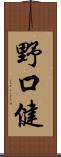 野口健 Scroll
