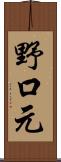 野口元 Scroll
