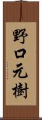 野口元樹 Scroll