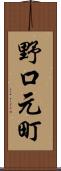 野口元町 Scroll