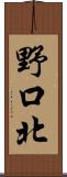 野口北 Scroll