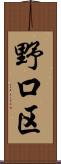 野口区 Scroll