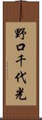 野口千代光 Scroll