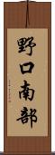 野口南部 Scroll