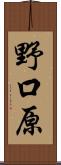野口原 Scroll