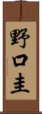 野口圭 Scroll