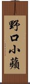 野口小蘋 Scroll