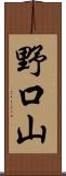 野口山 Scroll