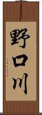野口川 Scroll