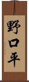 野口平 Scroll