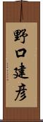 野口建彦 Scroll