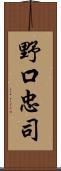 野口忠司 Scroll