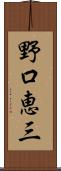 野口恵三 Scroll