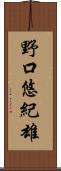 野口悠紀雄 Scroll