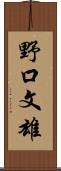 野口文雄 Scroll