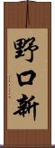 野口新 Scroll