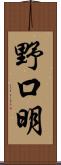 野口明 Scroll