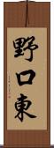 野口東 Scroll