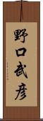 野口武彦 Scroll