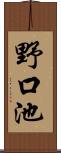 野口池 Scroll