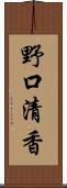 野口清香 Scroll
