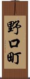 野口町 Scroll