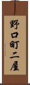 野口町二屋 Scroll