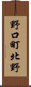野口町北野 Scroll