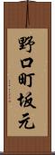 野口町坂元 Scroll