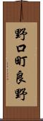 野口町良野 Scroll