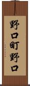 野口町野口 Scroll