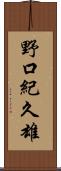 野口紀久雄 Scroll