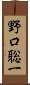 野口聡一 Scroll