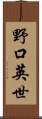 野口英世 Scroll