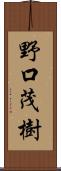 野口茂樹 Scroll