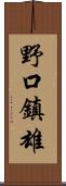 野口鎮雄 Scroll