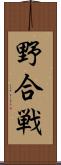 野合戦 Scroll