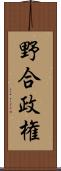 野合政権 Scroll