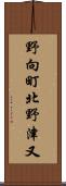 野向町北野津又 Scroll