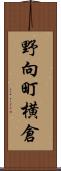 野向町横倉 Scroll