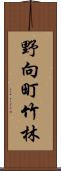 野向町竹林 Scroll