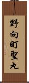 野向町聖丸 Scroll