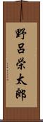 野呂栄太郎 Scroll