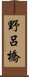 野呂橋 Scroll